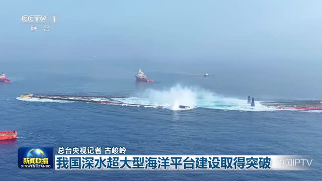 我国深水超大型海洋平台建设取得突破