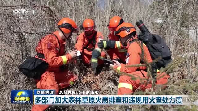 【联播快讯】多部加大森林草原火患排查和违规用火查处力度