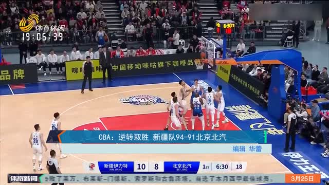 CBA：逆转取胜 新疆队94-91北京北汽