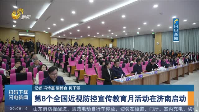 第8个全国近视防控宣传教育月活动在济南启动