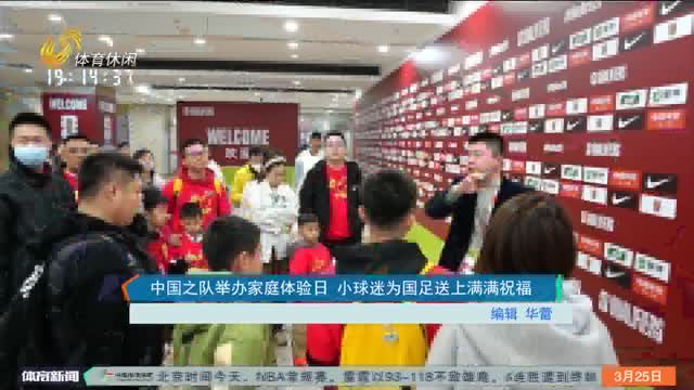 中国之队举办家庭体验日 小球迷为国足送上满满祝福