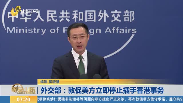 外交部：敦促美方立即停止插手香港事务