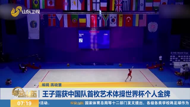 王子露获中国队首枚艺术体操世界杯个人金牌