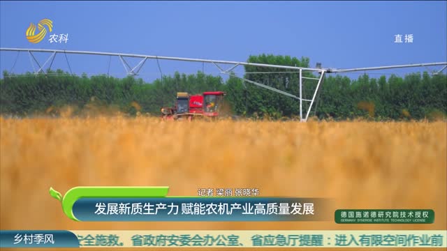 发展新质生产力 赋能农机产业高质量发展