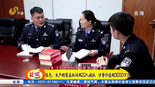 临邑：生产销售盗版词典22人被抓 涉案价值超3000万元