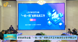 游戏游艺设备“一机一码”创新试点工作推进会在济南召开
