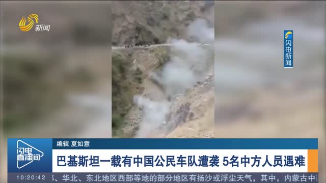 巴基斯坦一载有中国公民车队遭袭 5名中方人员遇难