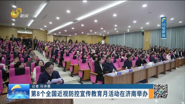 第8个全国近视防控宣传教育月活动在济南举办