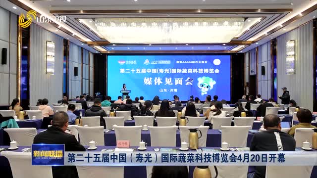 第二十五届中国（寿光）国际蔬菜科技博览会4月20日开幕