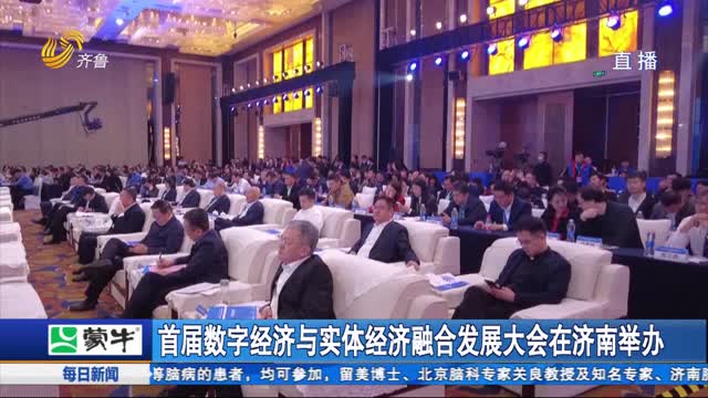 首届数字经济与实体经济融合发展大会在济南举办