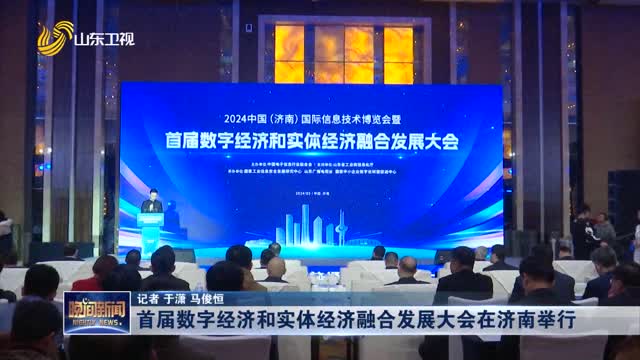 首届数字经济和实体经济融合发展大会在济南举行