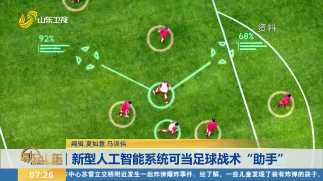 新型人工智能系统可当足球战术“助手”