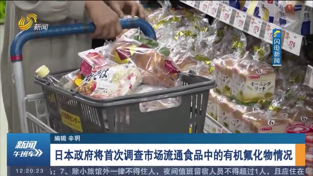 日本政府将首次调查市场流通食品中的有机氟化物情况