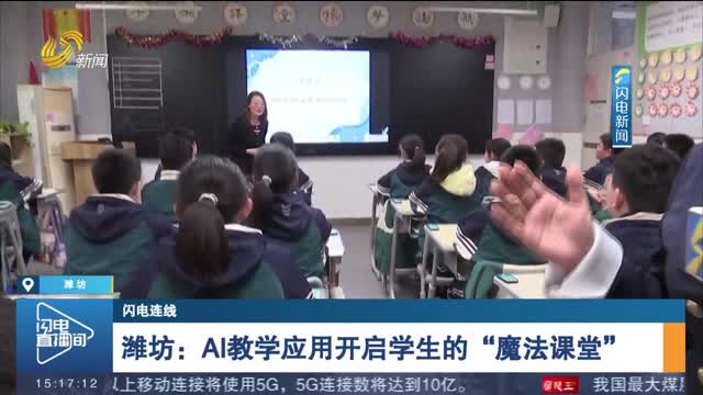 【闪电连线】潍坊：AI教学应用开启学生的“魔法课堂”