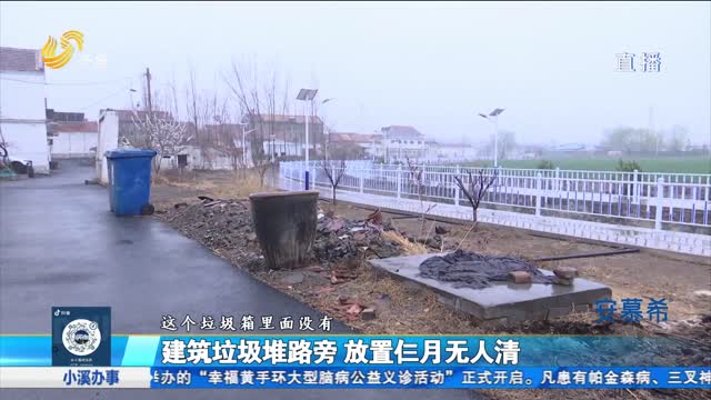 淄博淄川区：建筑垃圾堆路旁 放置仨月无人清？