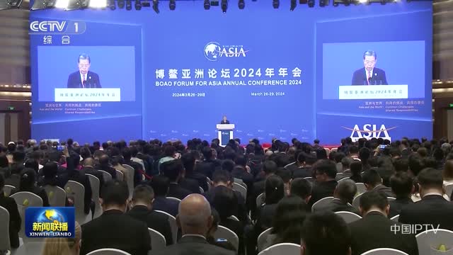 赵乐际出席博鳌亚洲论坛 2024年年会开幕式并发表主旨演讲