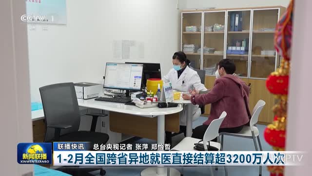 【联播快讯】1-2月全国跨省异地就医直接结算超3200万人次