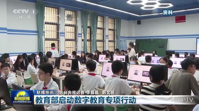 【联播快讯】教育部启动数字教育专项行动