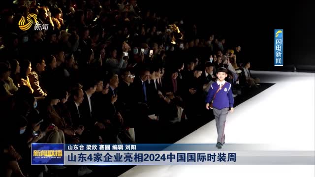 山东4家企业亮相2024中国国际时装周