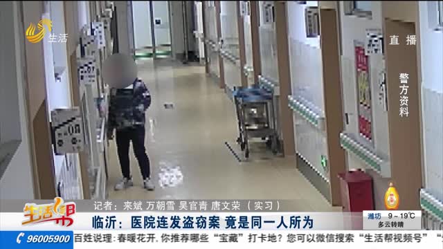  Linyi: The same person was responsible for the repeated burglaries in the hospital