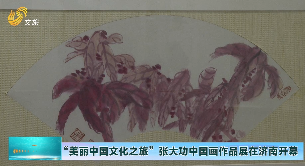 “美丽中国文化之旅”张大功中国画作品展在济南开幕