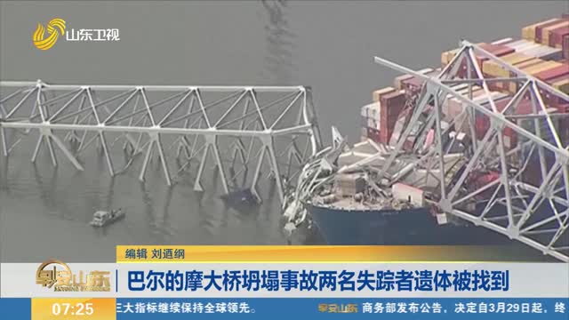 巴尔的摩大桥坍塌事故两名失踪者遗体被找到