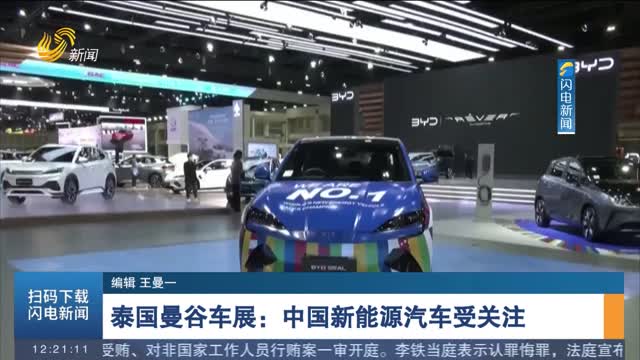 泰国曼谷车展：中国新能源汽车受关注