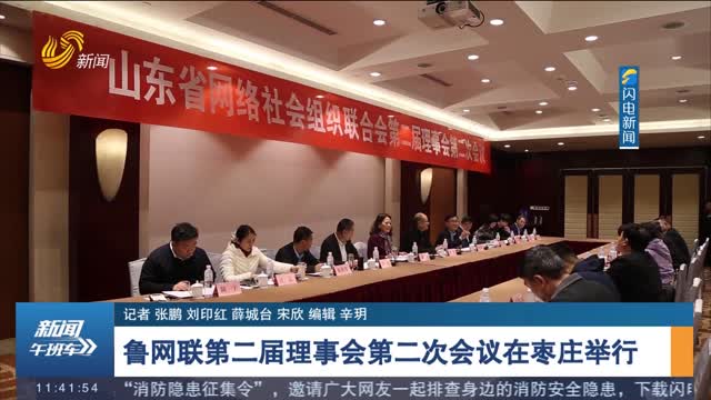 鲁网联第二届理事会第二次会议在枣庄举行