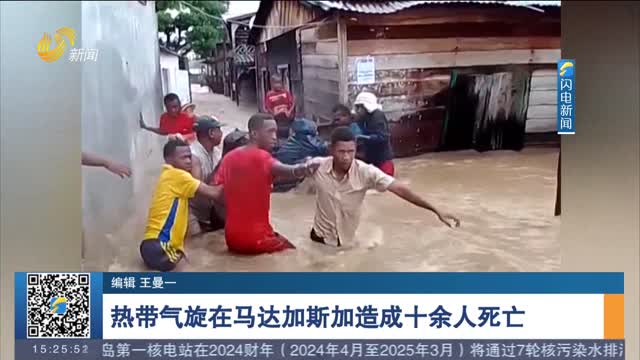热带气旋在马达加斯加造成十余人死亡
