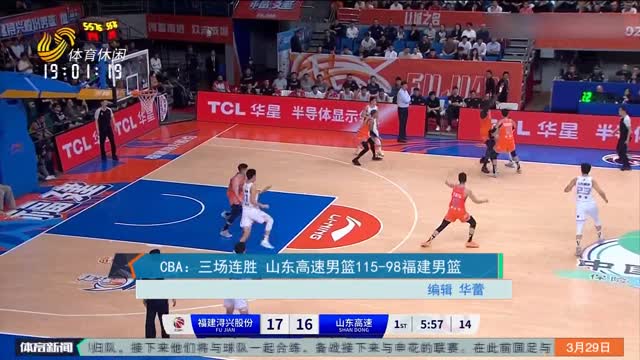 CBA：三场连胜 山东高速男篮115-98福建男篮