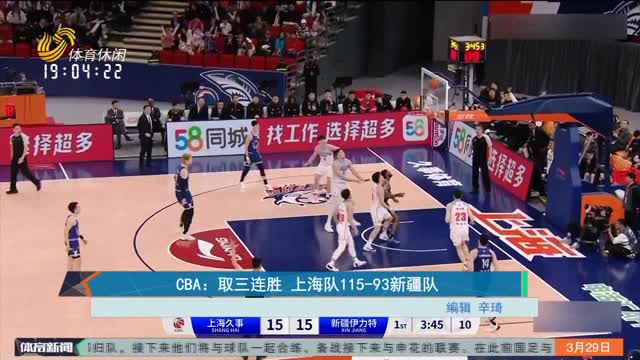 CBA：取三连胜 上海队115-93新疆队