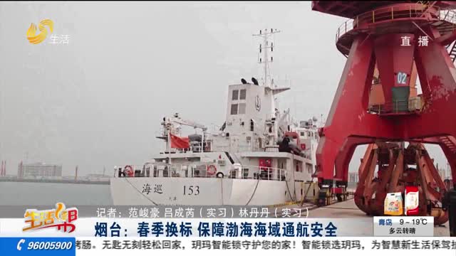 烟台：春季换标 保障渤海海域通航安全