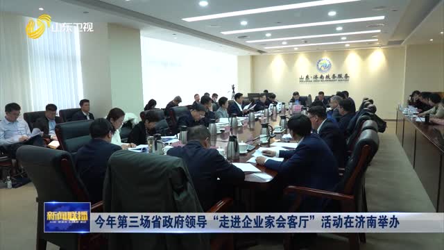 今年第三场省政府领导“走进企业家会客厅”活动在济南举办