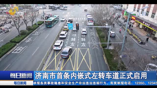 济南市首条内嵌式左转车道正式启用