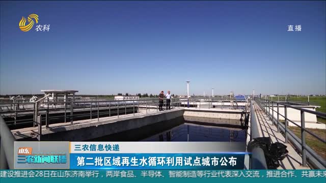 【三农信息快递】第二批区域再生水循环利用试点城市公布