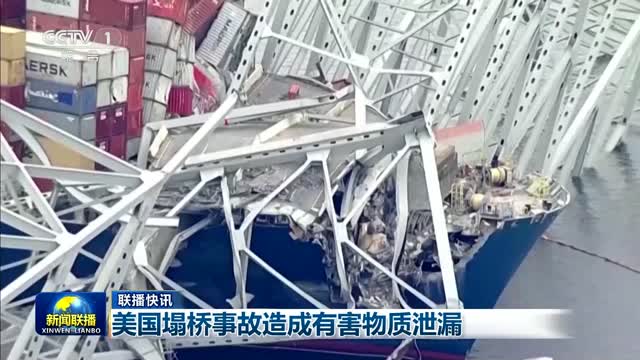 【联播快讯】美国塌桥事故造成有害物质泄漏