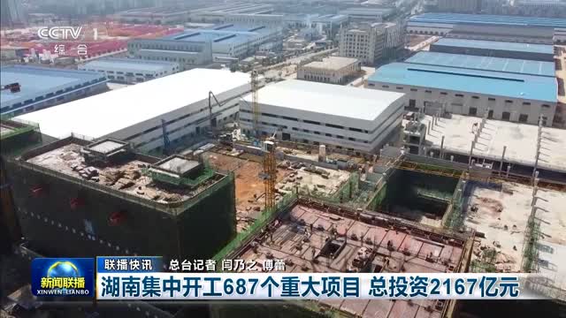 【联播快讯】湖南集中开工687个重大项目 总投资2167亿元