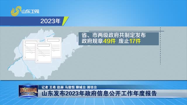 【权威发布】山东发布2023年政府信息公开工作年度报告