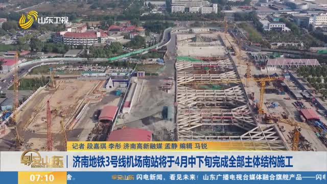 济南地铁3号线机场南站将于4月中下旬完成全部主体结构施工