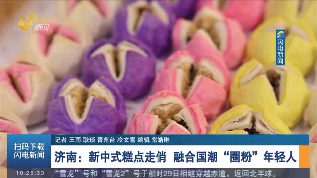 【来山东 共赴“春之约”】济南：新中式糕点走俏 融合国潮“圈粉”年轻人