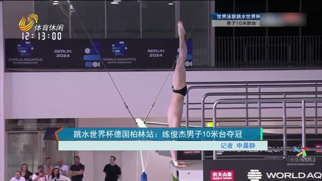 跳水世界杯德国柏林站：练俊杰男子10米台夺冠