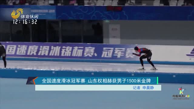 全国速度滑冰冠军赛 山东权相赫获男子1500米金牌