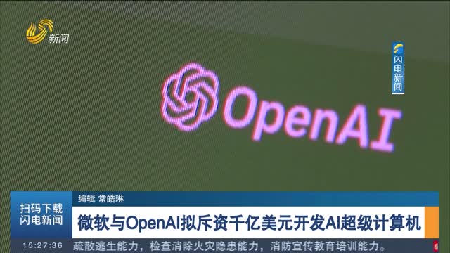 微软与OpenAI拟斥资千亿美元开发AI超级计算机