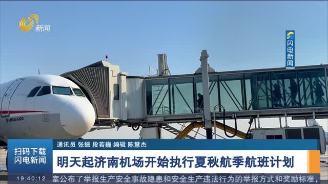 明天起济南机场开始执行夏秋航季航班计划