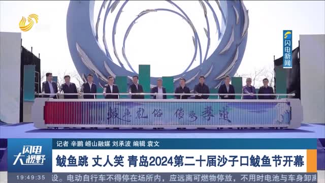 鲅鱼跳 丈人笑 青岛2024第二十届沙子口鲅鱼节开幕