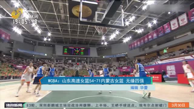 WCBA：山东高速女篮54-71内蒙古女篮 无缘四强