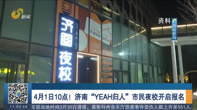 4月1日10点！济南“YEAH归人”市民夜校开启报名