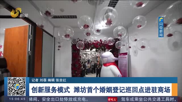 创新服务模式 潍坊首个婚姻登记巡回点进驻商场