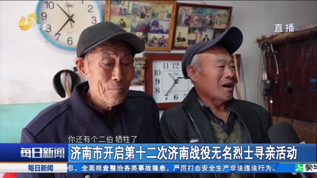 济南市开启第十二次济南战役无名烈士寻亲活动