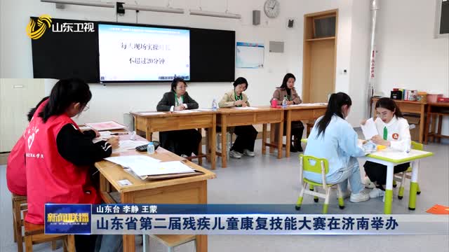 山东省第二届残疾儿童康复技能大赛在济南举办